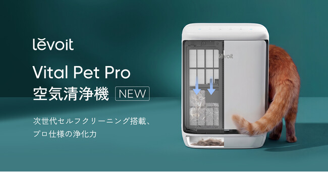 ペットとの暮らしで増える「毛・ニオイ・お手入れ負担」に寄り添う 自動クリーニング機能搭載のペット向け空気清浄機「Levoit Vital Pet Pro 空気清浄機」発売