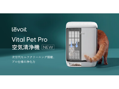 ペットとの暮らしで増える「毛・ニオイ・お手入れ負担」に寄り添う　自動クリーニング機能搭載のペット向け空気清浄機「Levoit Vital Pet Pro 空気清浄機」発売