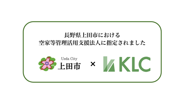 空き家の急増が進む上田市で、地域再生の新たな一歩を：株式会社KLCは上田市の「空家等管理活用支援法人」に指定されました（株式会社KLC）