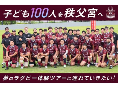 山梨の子どもに、秩父宮で夢のラグビー体験を。クラウドファンディングの募集を開始