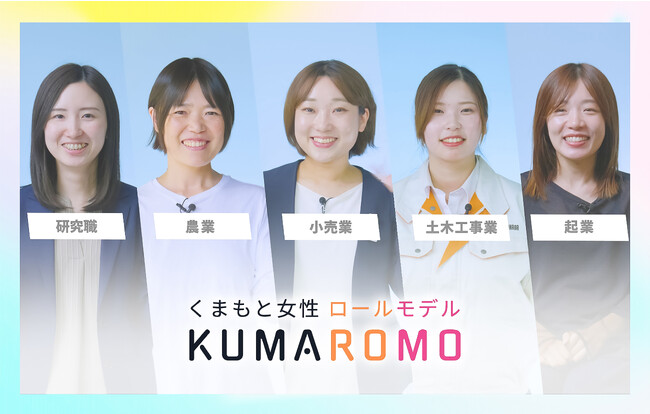 熊本の様々なジャンルで活躍する「熊本県版女性のロールモデル動画」が完成！