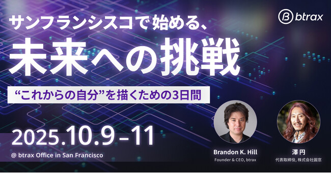 ビートラックス、澤円氏とサンフランシスコでAIとデザインを学ぶ3日間プログラムを開講、参加者募集開始