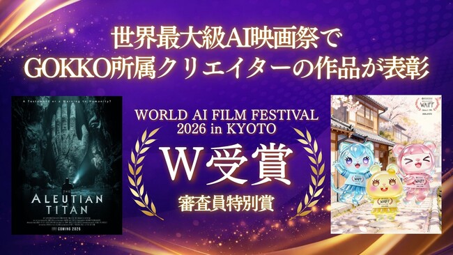 ���E�ő勉AI�f��ՂŎ�܁bGOKKO�����N���G�C�^�[��WAIFF 2026 KYOTO�ŐR�������ʏ܂��l��
