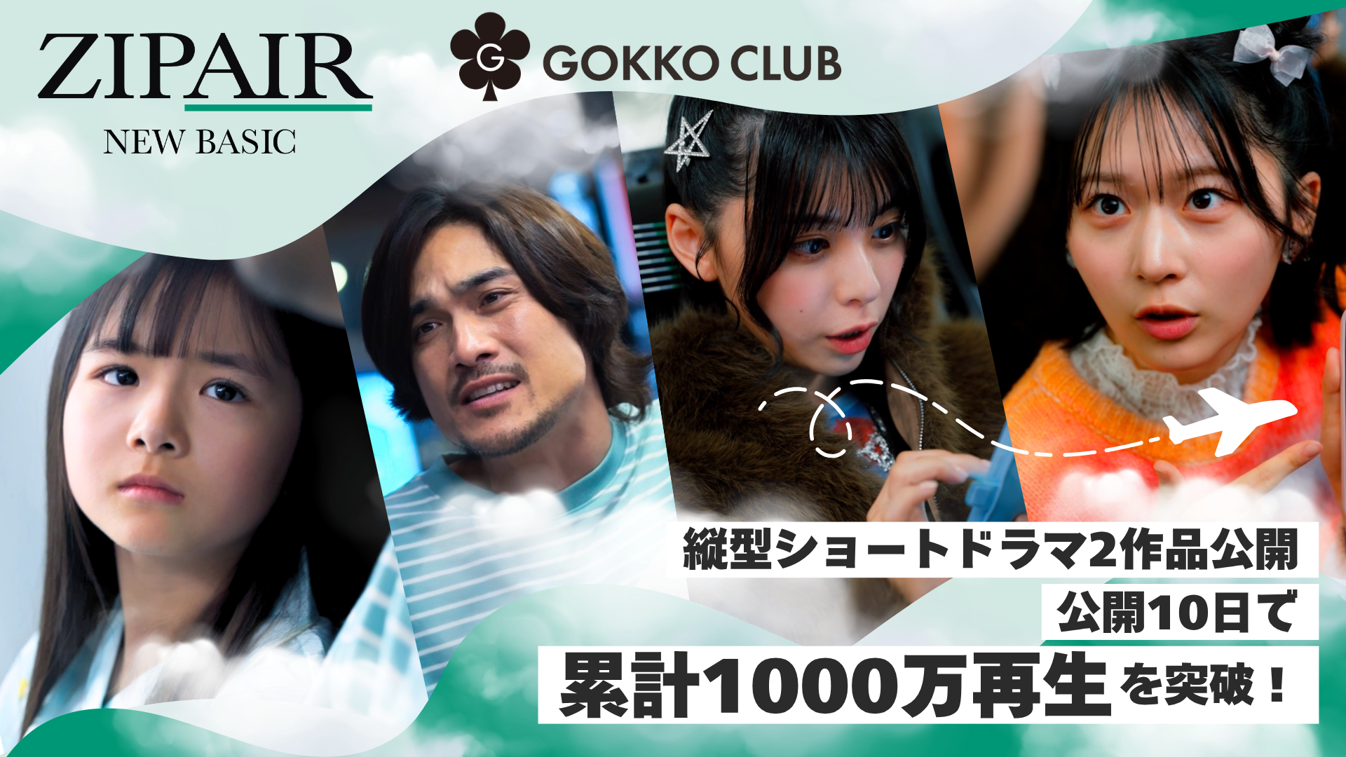 ZIPAIR×ごっこ倶楽部による縦型ショートドラマ2作品『空の推し活』『この心…