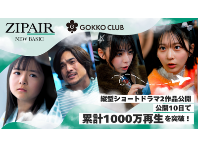 ZIPAIR�~��������y���ɂ��c�^�V���[�g�h���}2��i�w��̐������x�w���̐S�p�p�m�炸�x�����J�B���J10���ŗ݌v1,000����Đ���˔j