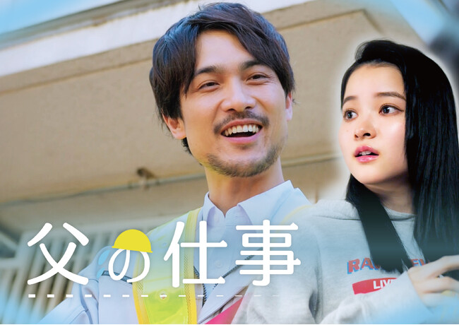 縦型ショートドラマ『父の仕事』｜不器用な父と娘、伝えられなかった想いがすれ違いを生む--アプリ「POPCORN」で配信開始