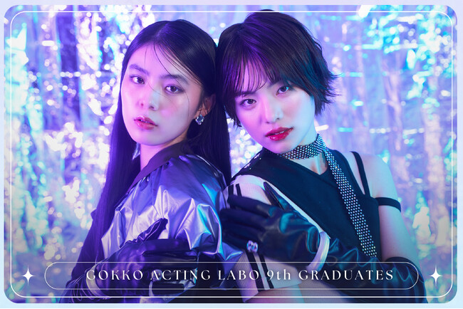 キャスティング直結！俳優の演技を磨く『GOKKO ACTING LABO』第10期オーディション開催