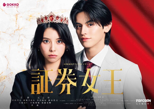 美莉・元之介が縦型ショートドラマW主演！スカッと爽快・金融ラブコメ『証券女王』がアプリ「POPCORN」で配信開始