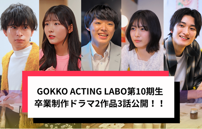 【卒業生作品公開】『GOKKO ACTING LABO』第10期生による卒業制作『お兄ちゃんのままでいて』『届かぬ祝福』を公開!!