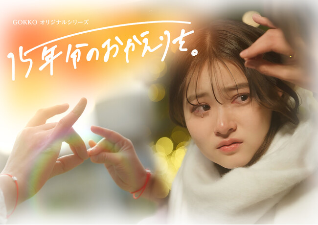 �c�^�V���[�g�h���}�w15�N���̂���������B�x�b�������~�|�����؎q���V�N�ɖ₢������g�A��ꏊ�h�̕���B�A�v���uPOPCORN�v�Ŕz�M�J�n