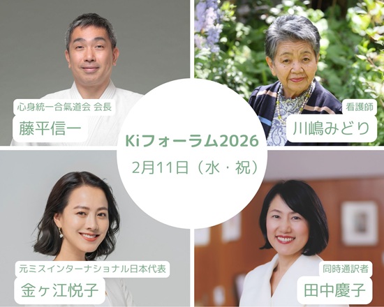 合氣道のプロフェッショナル藤平信一会長と、94歳現役看護師・トップ同時通訳者・元ミスインターナショナル日本代表が登壇。「Kiフォーラム2026」を2月11日（祝）に開催