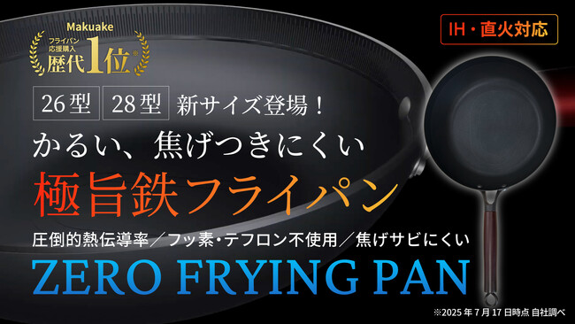 【第二弾プロジェクト始動】Makuakeフライパンジャンルで記録的応援を集めた「ゼロフライパン」、待望の26cm/28cmが先行予約スタート!