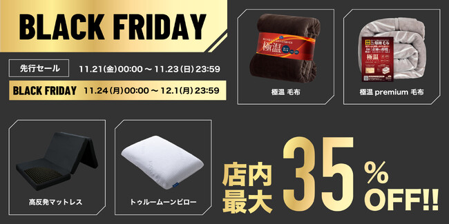 【店内最大35%OFF!!】寝具や生活雑貨がAmazonブラックフライデー限定特価!