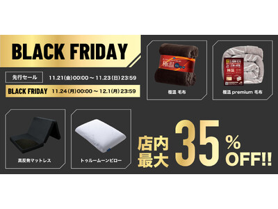 【店内最大35%OFF!!】寝具や生活雑貨がAmazonブラックフライデー限定特価！