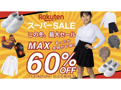 【今年最後の楽天スーパーSALE いよいよスタート！】最大60%OFF！楽天スーパーSALE開催！冬もの...