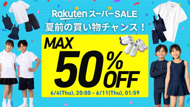 【楽天スーパーSALE いよいよスタート！】最大50%OFF！
