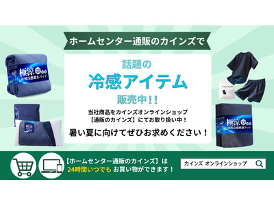 ホームセンター【通販のカインズ】で、当社人気商品「極涼」シリーズを始め冷感アイテム販売中！