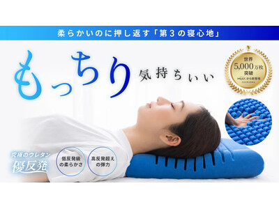 Makuakeで累計3,300万円超の支持を集めたエムリリーから新商品「優反発ピロー」登場