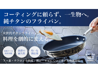 【10月17日(土)10時より】溶解チタンを吹き付けた独自の四層構造フライパン、チタンフライパンがマクアケにて先行販売開始！