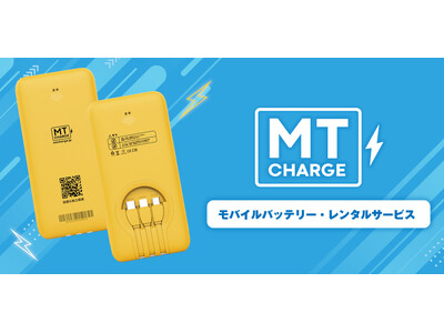 持ち運び可能なスマホモバイルバッテリーのシェアリングサービス「MTcharge」は、7月24日より提供開始致します