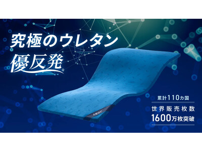 【9月13日11時より】【睡眠環境が変わる】累計1600万枚突破の世界的寝具メーカーが起こすウレタン革命 優反発の新シリーズがマクアケにて先行販売開始！