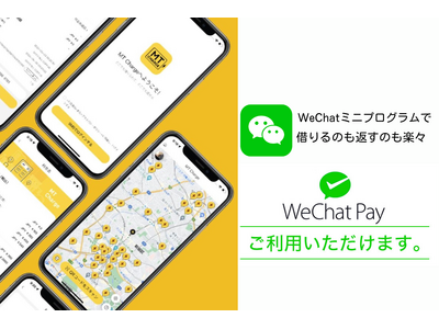 モバイルバッテリーレンタルサービス【MTcharge】WeChatのミニプログラムから利用可能になりました！