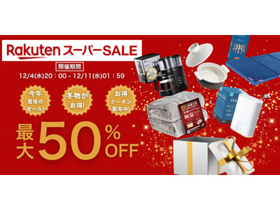 【楽天スーパーSALE最大50%OFF】この冬、最大級のセール!人気の秋冬寝具やこの冬を快適に過ごす季節家電・グッズ、あったかルームウェアなどがお得に!さらにお得に買えるクーポンも！