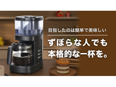 【開始9日間で目標達成率3000%】"ずぼら"なコーヒー好きに送る、台湾生まれの全自動コーヒーメーカーがマクアケにて販売中