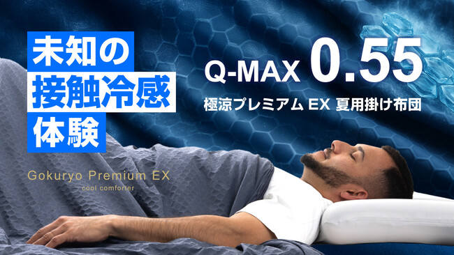 【5月17日(土)11時より】全身を氷結生地サポート、次世代の掛け布団がマクアケにて先行販売開始！