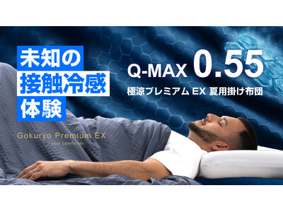 【5月17日(土)11時より】全身を氷結生地サポート、次世代の掛け布団がマクアケにて先行販売開始！