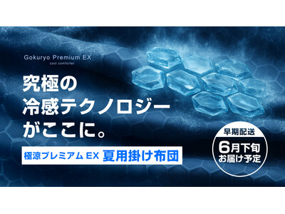 猛暑対策の新定番!「極涼プレミアムEXかけ布団」応援購入額500万円を突破!