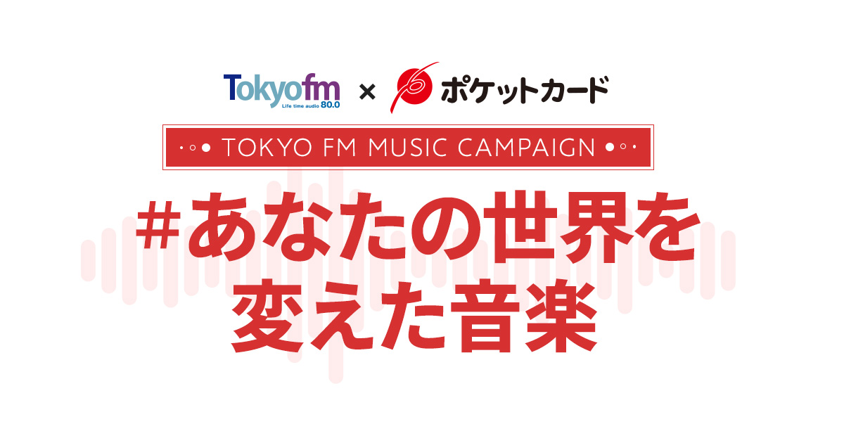 TOKYO FM × ポケットカード　リスナーとパーソナリティの世界を変えた音楽を集めて作る『TOKYO FM MUSIC CAMPAIGN#あなたの世界を変えた音楽 from ポケットカード』を開催