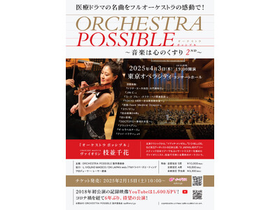 YouTube1600万PV超 “医療ドラマの名曲”をフルオーケストラの感動で！