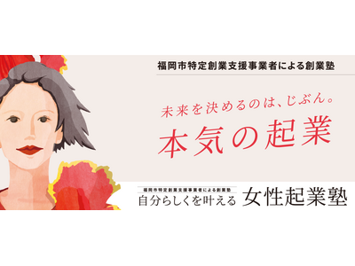 【第3期生募集！】福岡市特定創業支援事業認定の「自分らしくを叶える 女性起業塾」第3期が12月7日より開講いたします！