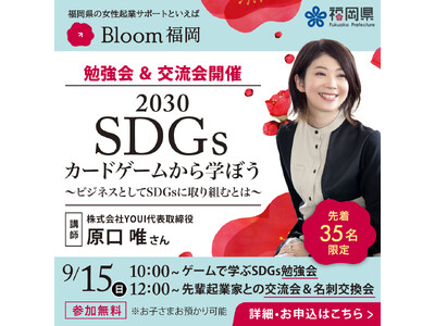 【福岡県女性必見！】9月9日（月）に県内での起業を目指す女性のサポート「Bloom福岡」がスタート