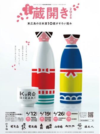 東広島の日本酒10蔵がそろい踏み！「東広島蔵開き2025」が開催！！