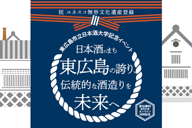 日本酒のまち、東広島から発信！　杜氏や研究者が語り合い、伝統的酒造りを次世代へつなぐ「東広島市立日本酒大学」の記念イベントを開催。【６/１８(水)より申し込み開始】