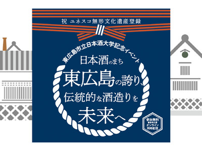 日本酒のまち、東広島から発信！　杜氏や研究者が語り合い、伝統的酒造りを次世代へつなぐ「東広島市立日本酒大学」の記念イベントを開催。【６/１８(水)より申し込み開始】