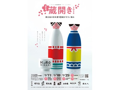 東広島の日本酒10蔵がそろい踏み！「東広島蔵開き2026」が開催！！