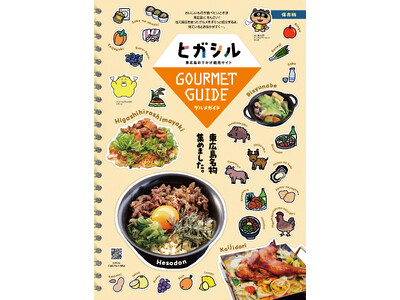 東広島グルメ冊子「ヒガシルグルメガイド」配布開始！