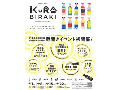 新着イベント続々！予約イベントの受付も開始！「東広島蔵開きイベント２０２３」