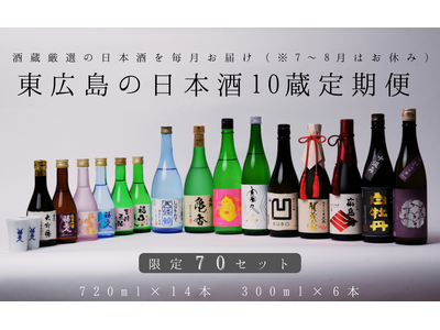 【東広島市ふるさと納税限定返礼品】蔵元厳選の日本酒がご自宅へ「東広島の日本酒１０蔵定期便」が今年も登場！