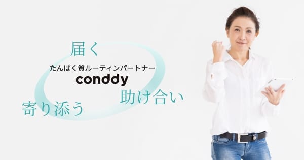 無料で始める！たんぱく質摂取の習慣化。たんぱく質ルーティンパートナー「conddy」プレオープン参加者募集のメイン画像