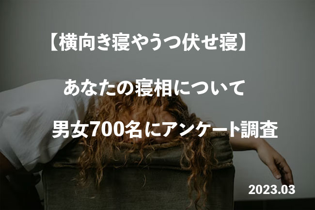 横向き寝やうつ伏せ寝あなたの寝相について男女700名にアンケート調査のメイン画像