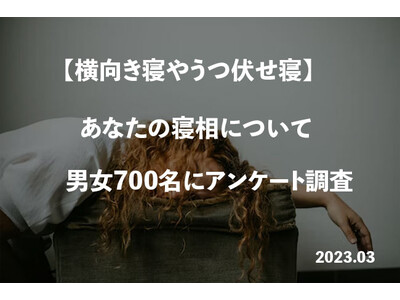 横向き寝やうつ伏せ寝あなたの寝相について男女700名にアンケート調査