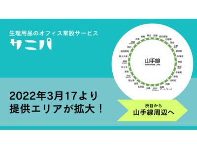 生理用品のオフィス常設サービス「サニパ」、東京都での提供エリアを拡大