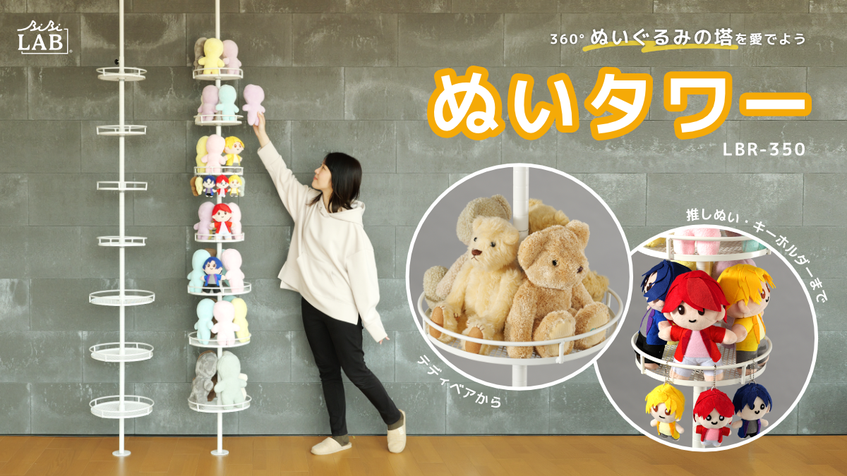 360°ぬいぐるみを飾れる「ぬいタワー」発売！床から天井まで“ぬいまみれ”で推しを愛でよう