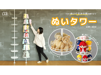 360°ぬいぐるみを飾れる「ぬいタワー」発売！床から天井まで“ぬいまみれ”で推しを愛でよう