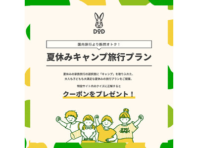 予算1万円の夏旅。夏休みプランの新しい選択肢“キャンプ旅行”を提案する特集ページを公開。
