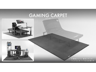 部屋の床をまるごとふかふかに！1人部屋のベッド＆デスクまでカバーできる、超大判ゲーミングラグ発売